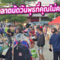 รีวิว ตลาดนัดนวพลาซ่า ไพรเวซี่ (ตรงข้ามไทธานี 31) นวนคร: ตะลุยดงของกิน เดินชิลหลังเลิกงาน พร้อมเจาะลึกทำเลทอง ตลาดนัดวันพุธที่คุณไม่ควรพลาด!