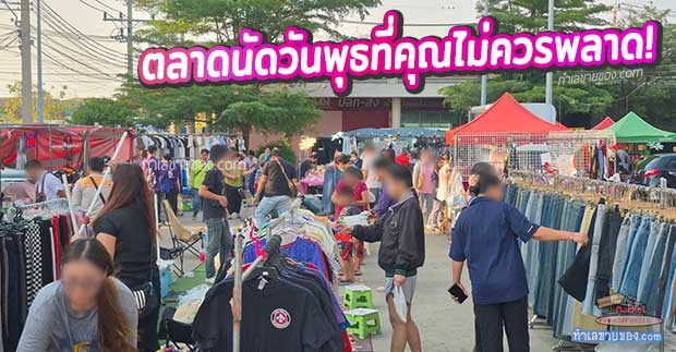 MK0029560T รีวิว ตลาดนัดนวพลาซ่า ไพรเวซี่ (ตรงข้ามไทธานี 31) นวนคร: ตะลุยดงของกิน เดินชิลหลังเลิกงาน พร้อมเจาะลึกทำเลทอง ตลาดนัดวันพุธที่คุณไม่ควรพลาด!
