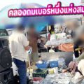 รีวิวจัดเต็ม "ตลาดกลางบางแก้ว แม่กลอง" คลองถมเบอร์หนึ่งแห่งสมุทรสงคราม!