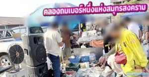 รีวิวจัดเต็ม "ตลาดกลางบางแก้ว แม่กลอง" คลองถมเบอร์หนึ่งแห่งสมุทรสงคราม!