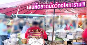 รีวิวเจาะลึก ตลาดนัดวัดอโศการาม (ซอยเทศบาลบางปู 60) ทำเลทองสายกินและสวรรค์ของนักช้อปท้องถิ่น