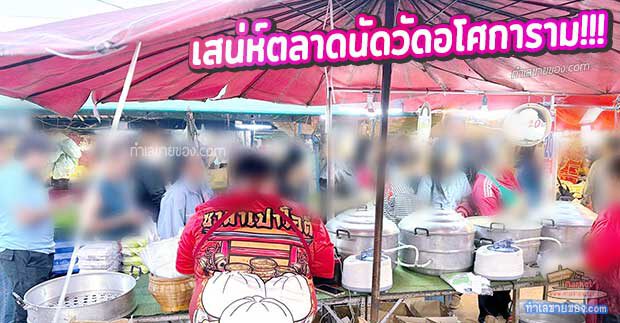 รีวิวเจาะลึก ตลาดนัดวัดอโศการาม (ซอยเทศบาลบางปู 60) ทำเลทองสายกินและสวรรค์ของนักช้อปท้องถิ่น
