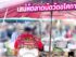 รีวิวเจาะลึก ตลาดนัดวัดอโศการาม (ซอยเทศบาลบางปู 60) ทำเลทองสายกินและสวรรค์ของนักช้อปท้องถิ่น