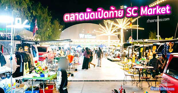 MK0029640T รีวิวเจาะลึก SC Market คูบางหลวง: เช็คอินโซนใหม่ “ตลาดนัดเปิดท้ายขายฟรี” สวรรค์ของนักช้อปและพ่อค้าแม่ค้ามือใหม่!