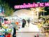 รีวิวเจาะลึก SC Market คูบางหลวง: เช็คอินโซนใหม่ “ตลาดนัดเปิดท้ายขายฟรี” สวรรค์ของนักช้อปและพ่อค้าแม่ค้ามือใหม่!