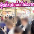 สายกินห้ามพลาด! รีวิว “ตลาดนัดพัฒนาการ 34” สตรีทฟู้ดที่คนในพื้นที่ไม่อยากบอกใคร