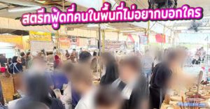 สายกินห้ามพลาด! รีวิว “ตลาดนัดพัฒนาการ 34” สตรีทฟู้ดที่คนในพื้นที่ไม่อยากบอกใคร