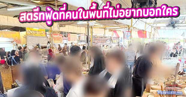 MK0029670T สายกินห้ามพลาด! รีวิว “ตลาดนัดพัฒนาการ 34” สตรีทฟู้ดที่คนในพื้นที่ไม่อยากบอกใคร