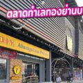 รีวิวฉบับเจาะลึก “ตลาดนัดธีรรัตน์” (จันทร์ทองเอี่ยม) ทำเลทองย่านบางบัวทอง วิเคราะห์แบบ Inside-Out ครบจบในที่เดียว