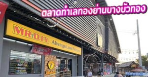 รีวิวฉบับเจาะลึก “ตลาดนัดธีรรัตน์” (จันทร์ทองเอี่ยม) ทำเลทองย่านบางบัวทอง วิเคราะห์แบบ Inside-Out ครบจบในที่เดียว