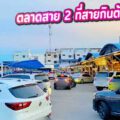 รีวิวเจาะลึก ตลาดสาย 2 (พุทธมณฑลสาย 2): ขุมทรัพย์สตรีทฟู้ดฝั่งธนฯ ที่สายกินต้องมาโดน! (อัปเดตล่าสุด)