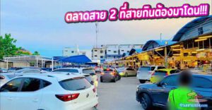 รีวิวเจาะลึก ตลาดสาย 2 (พุทธมณฑลสาย 2): ขุมทรัพย์สตรีทฟู้ดฝั่งธนฯ ที่สายกินต้องมาโดน! (อัปเดตล่าสุด)