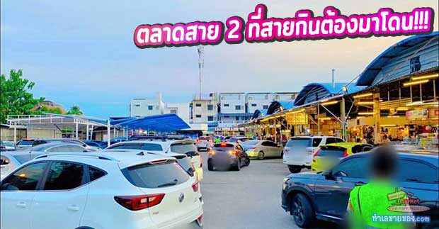 MK0029700T รีวิวเจาะลึก ตลาดสาย 2 (พุทธมณฑลสาย 2): ขุมทรัพย์สตรีทฟู้ดฝั่งธนฯ ที่สายกินต้องมาโดน! (อัปเดตล่าสุด)