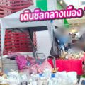 ตลาดนัดสามย่าน เดินชิลกลางเมือง ใกล้ MRT แค่ก้าวเดียวก็ถึง