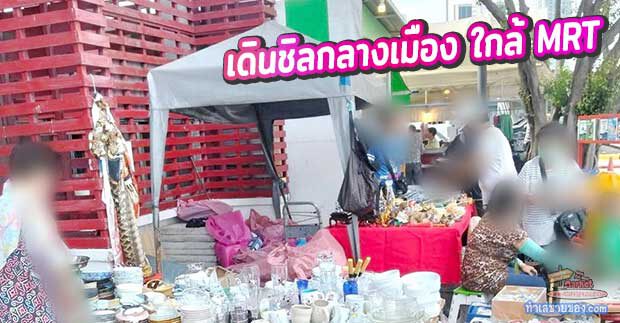 MK0029710T ตลาดนัดสามย่าน เดินชิลกลางเมือง ใกล้ MRT แค่ก้าวเดียวก็ถึง