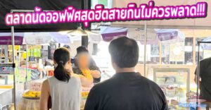 รีวิวเจาะลึก “ตลาดนัด BOX SPACE รัชโยธิน” (ตลาด SCB) ตลาดนัดออฟฟิศสุดฮิต ทำเลทองที่พ่อค้าแม่ค้าและสายกินไม่ควรพลาด!
