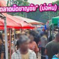 รีวิวเจาะลึก "ตลาดนัดชาญชัย" (บ่อหิน) ลำนารายณ์ : ขุมทรัพย์ของวินเทจ สตรีทฟู้ดท้องถิ่น และเจาะพิกัดทำเลทองว่าขายอะไรดี? (อัปเดต 2026)
