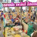 รีวิว ตลาดนัด รพ.ยันฮี อัปเดตข้อมูลล่าสุดปี 2026 สวรรค์ของนักกิน แหล่งช้อปปิ้งของคนเมืองย่านจรัญสนิทวงศ์
