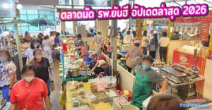 รีวิว ตลาดนัด รพ.ยันฮี อัปเดตข้อมูลล่าสุดปี 2026 สวรรค์ของนักกิน แหล่งช้อปปิ้งของคนเมืองย่านจรัญสนิทวงศ์