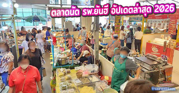 MK0029800T รีวิว ตลาดนัด รพ.ยันฮี อัปเดตข้อมูลล่าสุดปี 2026 สวรรค์ของนักกิน แหล่งช้อปปิ้งของคนเมืองย่านจรัญสนิทวงศ์