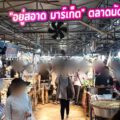 รีวิว "อยู่สอาด มาร์เก็ต" ตลาดนัดเช้าพรีเมียม ย่านสวนหลวง ร.9 ที่สายของสดต้องห้ามพลาด!