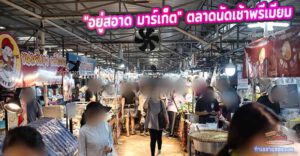รีวิว "อยู่สอาด มาร์เก็ต" ตลาดนัดเช้าพรีเมียม ย่านสวนหลวง ร.9 ที่สายของสดต้องห้ามพลาด!