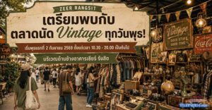 พาส่อง "ตลาดนัดวินเทจ" เปิดใหม่ เซียร์ รังสิต ทำเลทองแห่งใหม่ของสายคลาสสิก (ขายฟรี 5 นัด เดือนกันยา)