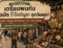 พาส่อง "ตลาดนัดวินเทจ" เปิดใหม่ เซียร์ รังสิต ทำเลทองแห่งใหม่ของสายคลาสสิก (ขายฟรี 5 นัด เดือนกันยา)
