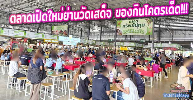 รีวิวเจาะลึก! ตลาดทรัพย์ปทุม (Sup Pathum Market) ตลาดเปิดใหม่ย่านวัดเสด็จ ของกินโคตรเด็ด ที่จอดรถฟรี!