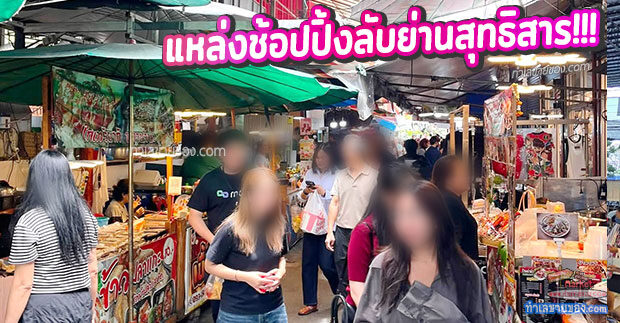 MK0029890T รีวิวเจาะลึก “ตลาดนัดเมืองไทยภัทร” โอเอซิสของกินและแหล่งช้อปปิ้งลับย่านสุทธิสาร ที่มนุษย์เงินเดือนหลงรัก!