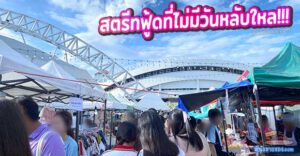 เจาะลึก "ตลาดนัดเชียงราก" ม.ธรรมศาสตร์ รังสิต: ทำเลทองของนักชิม และขุมทรัพย์สตรีทฟู้ดที่ไม่มีวันหลับใหล