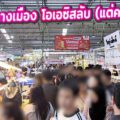 ปลุกพลังชาวออฟฟิศ: ตลาดรวมทรัพย์ อโศก โอเอซิสลับ (แต่คนแน่นมาก) ของคนงบน้อยแต่กระเพาะเรียกร้อง!