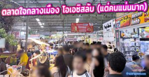 ปลุกพลังชาวออฟฟิศ: ตลาดรวมทรัพย์ อโศก โอเอซิสลับ (แต่คนแน่นมาก) ของคนงบน้อยแต่กระเพาะเรียกร้อง!