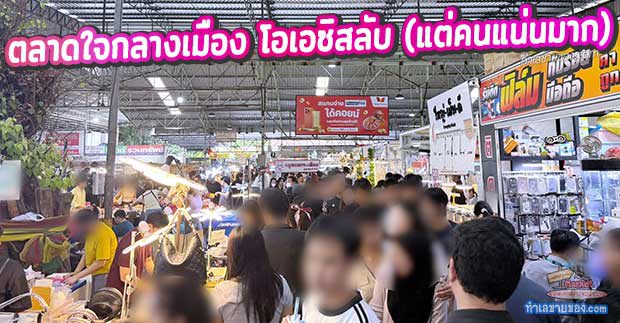 MK0029930T ปลุกพลังชาวออฟฟิศ: ตลาดรวมทรัพย์ อโศก โอเอซิสลับ (แต่คนแน่นมาก) ของคนงบน้อยแต่กระเพาะเรียกร้อง!