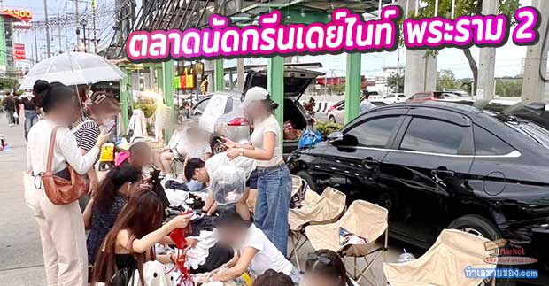 บุกอาณาจักรของกินและแหล่งแฮงเอาท์ฝั่งธน! ตลาดนัดกรีนเดย์ไนท์ พระราม 2 (Greenday Night Market) ตลาดสายนอนดึกที่ไม่ได้มีดีแค่ของกิน!