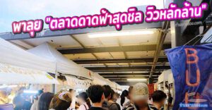 รีวิวจัดเต็ม! พาลุย "ตลาดนัดลอยฟ้า ม.บูรพา" (BUU 7 Ground) ตลาดดาดฟ้าสุดชิล วิวหลักล้านที่สายช้อป-สายวินเทจต้องห้ามพลาด!