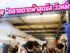 รีวิวจัดเต็ม! พาลุย "ตลาดนัดลอยฟ้า ม.บูรพา" (BUU 7 Ground) ตลาดดาดฟ้าสุดชิล วิวหลักล้านที่สายช้อป-สายวินเทจต้องห้ามพลาด!