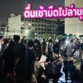 รีวิวฉบับอัปเดต 2026! ตื่นเช้ามืดไปล่าขุมทรัพย์ที่ "ตลาดนัดแฟลตทหารเรือบางนา" สวรรค์ของสายคุ้ยและนักชิม