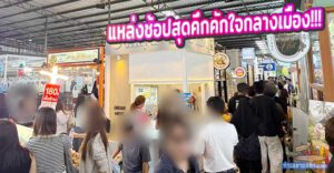 "ตลาดรวมทรัพย์ อโศกมนตรี" ขุมทรัพย์ความอร่อย & แหล่งช้อปสุดคึกคักใจกลางเมือง