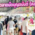 ตลาดนัดบุญอนันต์ (คลองถม 2) สรงประภา-ดอนเมือง: คู่มือตะลุยตลาดฉบับสมบูรณ์ วันเวลาเปิด-ปิด ของกิน ของใช้ และวิธีเดินทางแบบละเอียดยิบ