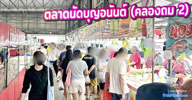 ตลาดนัดบุญอนันต์ (คลองถม 2) สรงประภา-ดอนเมือง: คู่มือตะลุยตลาดฉบับสมบูรณ์ วันเวลาเปิด-ปิด ของกิน ของใช้ และวิธีเดินทางแบบละเอียดยิบ
