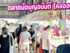 ตลาดนัดบุญอนันต์ (คลองถม 2) สรงประภา-ดอนเมือง: คู่มือตะลุยตลาดฉบับสมบูรณ์ วันเวลาเปิด-ปิด ของกิน ของใช้ และวิธีเดินทางแบบละเอียดยิบ