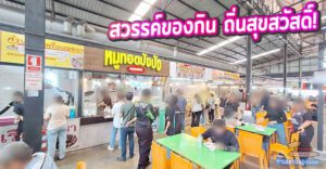 ตะลุย "ตลาดไทยสมบูรณ์สแควร์ พระประแดง" สวรรค์ของกิน ถิ่นสุขสวัสดิ์!